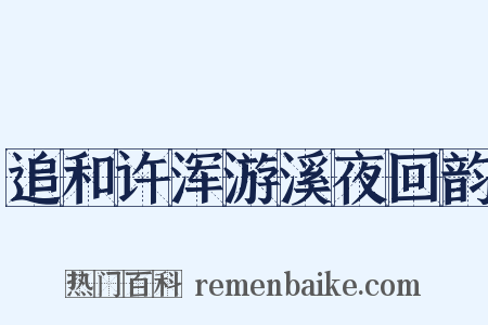 追和许浑游溪夜回韵是什么意思的图片